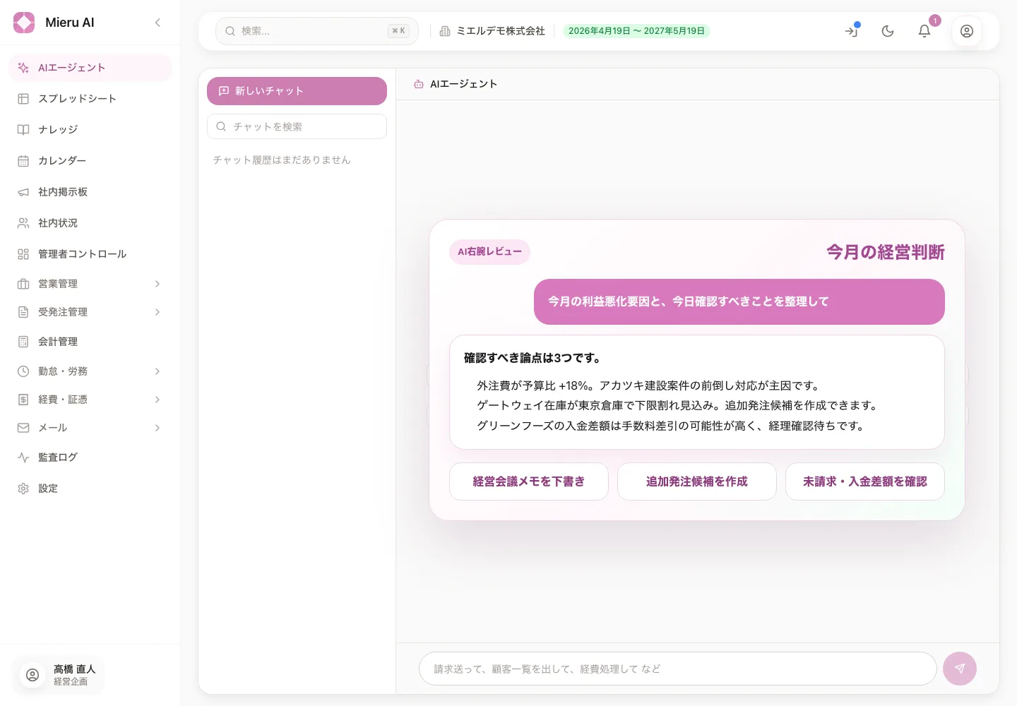 Mieru AI AIエージェント画面
