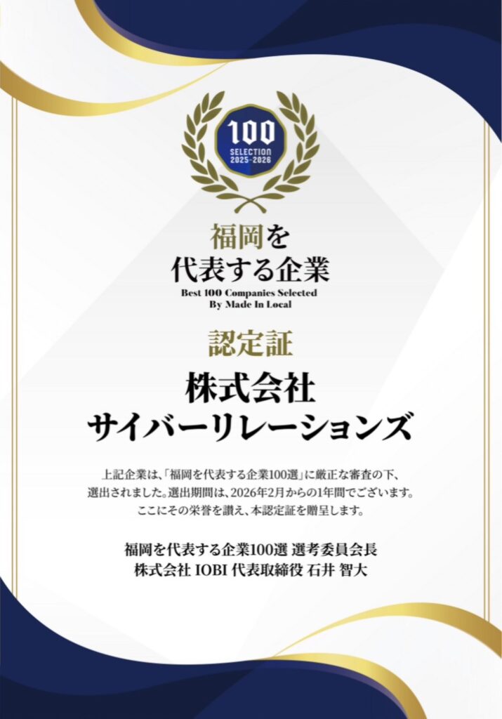 福岡を代表する企業100選の認定画像