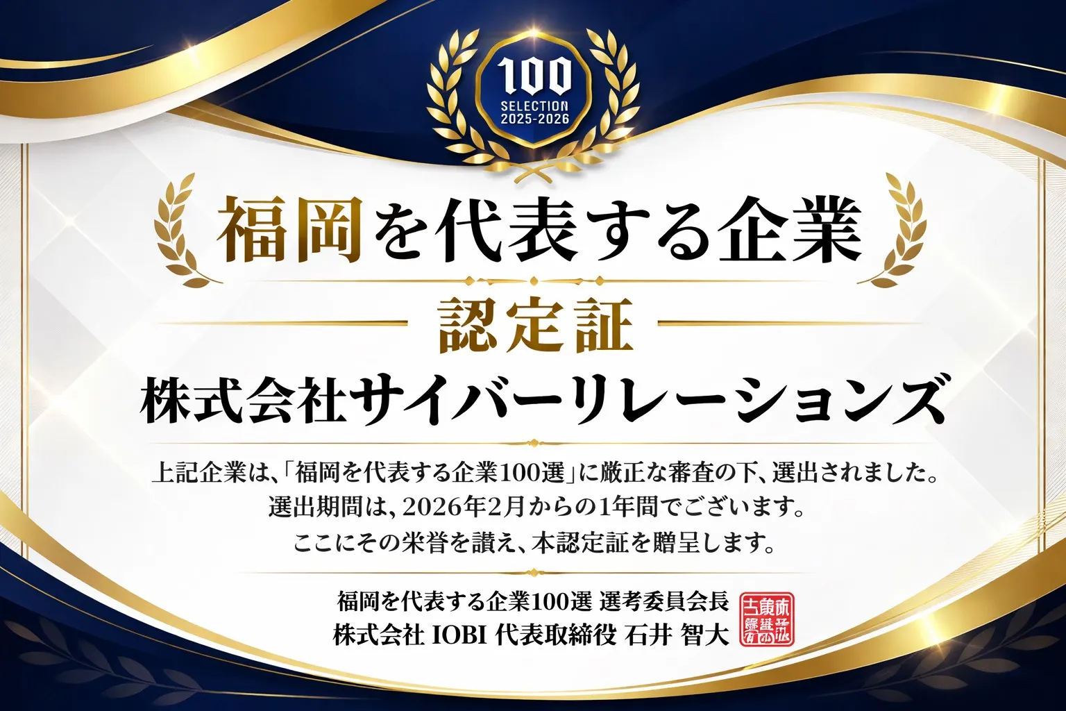 【ご報告】株式会社サイバーリレーションズが「福岡を代表する企業100選」に選出されました！